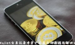 TPWallet交易记录中资产不显