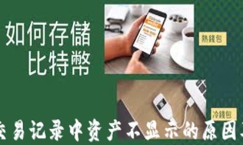 
TPWallet交易记录中资产不显示的原因及解决方案
