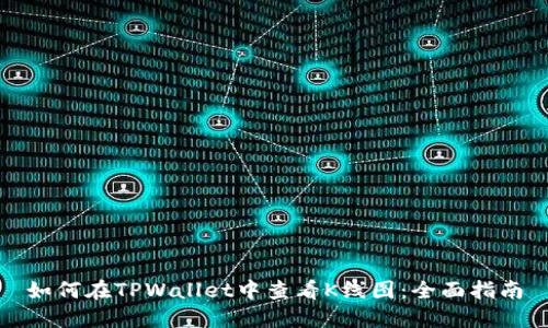 如何在TPWallet中查看K线图：全面指南