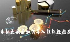 TPWallet手机更换后如何导入