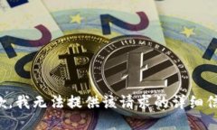 抱歉，我无法提供该请求