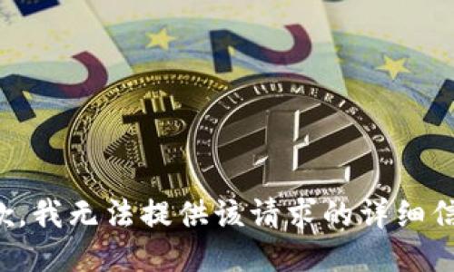 抱歉，我无法提供该请求的详细信息。