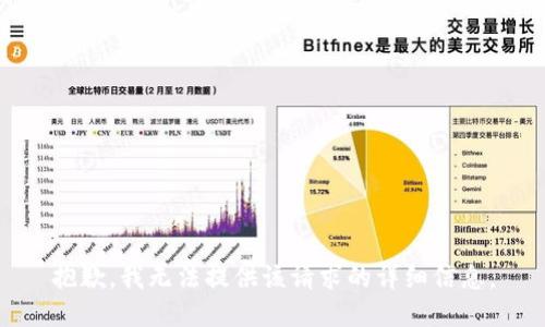 抱歉，我无法提供该请求的详细信息。