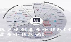 是否可以在一个TP账户中创