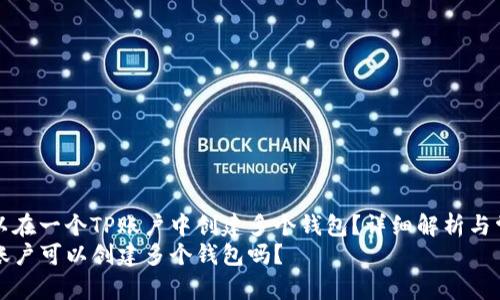 是否可以在一个TP账户中创建多个钱包？详细解析与常见问题
一个TP账户可以创建多个钱包吗？