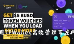 如何使用TPWallet高效管理百