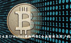 什么是TPWallet中的网络？全