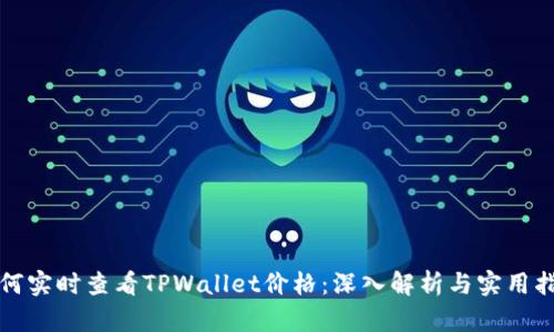 如何实时查看TPWallet价格：深入解析与实用指南