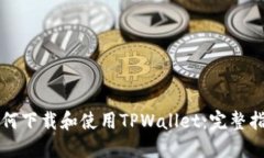 如何下载和使用TPWallet：完