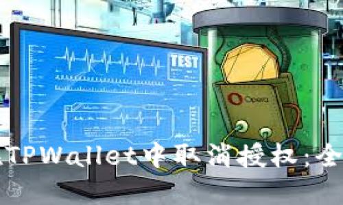 如何在TPWallet中取消授权：全面指南