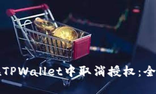 如何在TPWallet中取消授权：全面指南