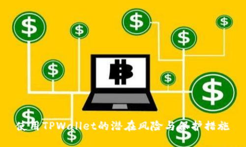 使用TPWallet的潜在风险与保护措施