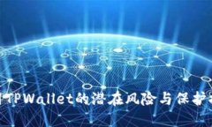 使用TPWallet的潜在风险与保