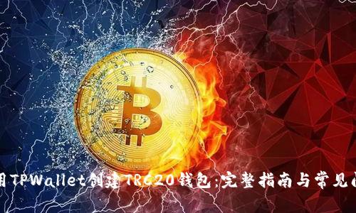 如何使用TPWallet创建TRC20钱包：完整指南与常见问题解答