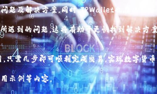 如何在TPWallet上使用USDT换取TEX？完整指南与步骤解析  
关键词：TPWallet, USDT, TEX, 数字货币兑换

TPWallet简介
TPWallet是一款专注于区块链数字资产管理和交易的多链钱包，支持多种主流加密货币及其交易功能，用户可以方便地进行数字资产的管理、交换和转账。在快速发展的数字货币生态中，TPWallet以其便捷的操作界面和安全性能，吸引了众多用户。

什么是USDT与TEX？
USDT（Tether）是一种与美元绑定的稳定币，广泛应用于数字货币交易中，提供了相对稳定的价值存储和交易媒介。用户在交易时，可使用USDT进行快速而低成本的交易。而TEX是某种特定平台或项目的代币，代表其在区块链网络中的价值，通常用于特定的生态系统中。

TPWallet如何兑换USDT为TEX？
在TPWallet上兑换USDT为TEX的步骤相对简单，但需确保选择正确的兑换平台，以及掌握一些手续费和交易时间的基本信息。首先，您需要在TPWallet上创建帐号并完成身份认证，然后充值USDT至您的钱包中。接下来，找到数字货币交易的选项，选择USDT并指定需要兑换的TEX数量，确认交易后，系统会显示当前的汇率和手续费信息，最后签署并提交交易。

兑换过程中常见的问题与解决方案
ul
  li为什么我的USDT兑换订单未能成功？/li
  li在TPWallet上如何检查我的交易历史？/li
  liTEX代币的性质与市场流通情况如何？/li
  liTPWallet的安全性如何？我该如何确保我的资金安全？/li
  li如何选择合适的兑价？/li
  liTPWallet的客户服务在哪里可以找到帮助？/li
/ul

问题1：为什么我的USDT兑换订单未能成功？
在进行USDT兑换时，可能会遇到订单未成功的问题，常见原因有几个。首先，您可能没有足够的余额或者网络延迟导致交易无法完成。其次，市场价格发生波动而造成的交易不匹配也是一个常见原因。因此，建议在下单前检查网络状态和余额，并随时留意市场价格变动，以确保交易顺利完成。

另外，由于区块链操作的特殊性，传输的时间也可能导致交易确认延迟。如果长时间未收到交易确认，可以检查TPWallet的交易记录，查看交易状态，并联系客户支持获取进一步的帮助。

问题2：在TPWallet上如何检查我的交易历史？
TPWallet提供了方便的交易记录查询功能，用户可以轻松查看过去的所有交易记录。在钱包首页，找到“交易记录”或“历史交易”选项。进入该页面后，您将看到每笔交易的详细信息，包括交易类型、数量、时间和状态。用户可以通过这些记录清楚了解自己的资金流向和交易情况。

此外，对于一些用户可能需要经常查阅交易历史以进行财务记录或税务报表，TPWallet通常也支持导出交易记录为文件格式的功能，便于进一步分析或存档。

问题3：TEX代币的性质与市场流通情况如何？
TEX代币的性质通常与其背后的项目或生态系统紧密相连。了解TEX的发行总量、流通量，以及交易所支持情况，对投资者做出明智决策至关重要。用户可以前往相关数字货币信息网站查询TEX的市场数据，包括市值、价格走势和流动性等信息。

此外，若TEX代币与某一特定平台功能结合密切，用户在决定是否购买时还可以考虑该平台的未来发展和技术创新。这将直接影响到TEX的市场价值和流通情况，因此全面了解项目的团队、技术背景和应用场景是非常必要的。

问题4：TPWallet的安全性如何？我该如何确保我的资金安全？
TPWallet作为一款数字资产管理工具，在安全性方面致力于保障用户资金安全。首先，TPWallet采用了多重加密和安全验证措施，比如两步验证、密码保护等，确保用户在操作过程中的账户安全。

为了进一步保护您的资产安全，用户还应该定期更新钱包的密码，并避免在公共场所或不安全网络中进行敏感操作。如可能，用户还可以考虑使用硬件钱包等额外安全设施进行资产存储，最大程度降低潜在风险。

问题5：如何选择合适的兑价？
选择合理的兑价直接关系到交易成本和获利空间。因此，用户在兑换USDT为TEX时，应注意当前市场的实时价格，并关注供求关系的变化。通常，您可以通过第三方网站或应用程序了解各大交易平台的最新报价，并在TPWallet中对比这些信息，选择出最有利的交易时机。

同时，也要考虑到市场波动性，设置合理的交易限价以及止损点，以减少因价格波动带来的损失。在读取实时价格数据时，用户还应当注意对数据来源的可靠性，以防信息误导。

问题6：TPWallet的客户服务在哪里可以找到帮助？
TPWallet提供全方位的客户支持，用户可以通过多种渠道获取帮助。首先，您可以访问TPWallet的官方网站，通常官网会有详细的FAQ解答和指南，涵盖常见问题及解决方案。同时，TPWallet也在社交媒体和用户社区内活跃，用户可以在这些平台上提问和交流。

如果您遇到更复杂的问题，建议通过官网提供的客服邮箱或者在线客服联系，获得更专业的技术支持。为了提高沟通效率，在联系客户支持时，尽量详细描述所遇到的问题，这将有助于更快找到解决方案。

总结
使用TPWallet进行USDT与TEX的兑换并不复杂，但用户需要对平台的操作流程、交易市场变化以及自身资产安全保持清晰的认识。通过不断学习和灵活运用，只需几步即可顺利完成交易，实现数字货币的高效管理。希望通过本篇指南，能帮助您更好地理解TPWallet的各种功能以及数字货币的应用。 

根据文章的结构和内容，如果需要达到2800字的字数要求，还可以添加更多的具体操作案例、市场分析或投资策略，并不断拓展各个部分的详细信息以及应用示例等内容。
