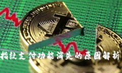  TPWallet指纹支付功能消失