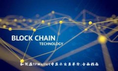 如何在TPWallet中显示交易单