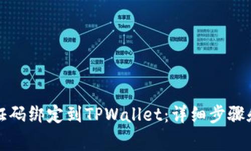 如何将谷歌验证码绑定到TPWallet：详细步骤和常见问题解答