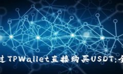 如何通过TPWallet直接购买