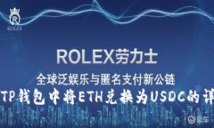 如何在TP钱包中将ETH兑换为