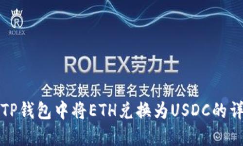 如何在TP钱包中将ETH兑换为USDC的详细指南