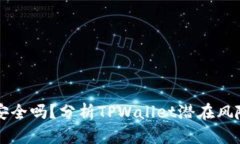 TPWallet安全吗？分析TPWal