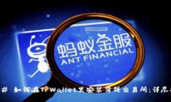 ### 如何在TPWallet里安装薄