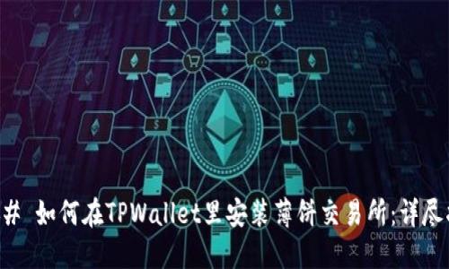 ### 如何在TPWallet里安装薄饼交易所：详尽指导