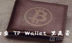 如何检查 TP Wallet 里是否收