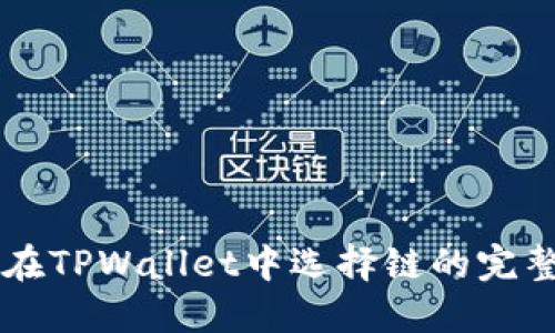 HT币在TPWallet中选择链的完整指南