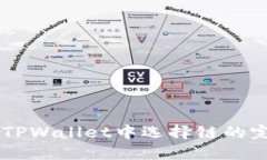 HT币在TPWallet中选择链的完