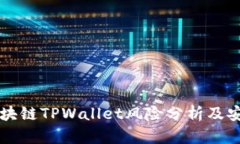 下载区块链TPWallet风险分析