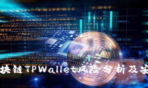 下载区块链TPWallet风险分析及安全指南
