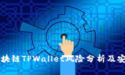 下载区块链TPWallet风险分析及安全指南