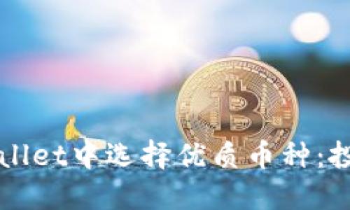 如何在TPWallet中选择优质币种：投资决策指南