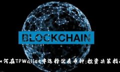 如何在TPWallet中选择优质币