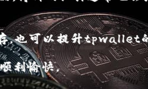 baoti如何解决tpwallet无法打开博饼问题的详细指南/baoti
tpwallet, 博饼, 打不开, 解决方案/guanjianci

在数字资产逐渐普及的今天，越来越多的用户开始使用数字钱包进行资产管理。其中，tpwallet是一款受到广泛欢迎的数字钱包，因其易于使用、安全可靠而备受推崇。然而，有些用户可能会在使用过程中遇到tpwallet打不开博饼的问题。如何解决这一问题呢？在本文中，我们将深入探讨这一话题，并提供详细的解决方案。

tpwallet简介
tpwallet是一款集成了多种数字资产管理功能的钱包应用，用户可通过它存储、管理和交易各种数字货币。tpwallet因其界面友好、功能齐全而被广泛使用。博饼是一种基于tpwallet的活动，通常涉及用户通过参与活动获得奖励。

tpwallet打不开博饼的可能原因
当用户尝试打开博饼时，如果遇到打不开的问题，可能由以下几种原因造成：
ul
    listrong网络问题：/strong博饼活动需要稳定的网络连接，如果网络不畅，可能导致无法打开。/li
    listrong软件更新：/strong如果tpwallet未更新至最新版本，可能会导致各种功能无法正常使用，包括博饼。/li
    listrong设备兼容性：/strong某些老旧设备或操作系统可能与tpwallet不兼容，导致无法正常打开活动。/li
    listrong账户问题：/strong如果用户的账号存在异常，如被锁定或被冻结，也会导致无法正常参与博饼。/li
/ul

解决tpwallet打不开博饼的步骤
既然我们已经确认了可能的原因，接下来将介绍一些解决方法，帮助用户顺利打开博饼。

1. 检查网络连接
首先，确保您的设备连接了稳定的网络。您可以尝试切换到不同的Wi-Fi网络或开启手机数据，检查网络连接是否正常。如果网络连接良好，继续下一个步骤。

2. 更新tpwallet应用
确保您的tpwallet应用是最新版本。您可以前往应用商店检查更新，下载并安装最新版本。更新后，尝试再次打开博饼活动，看看问题是否已解决。

3. 设备兼容性检查
如果设备较为老旧，建议检查TP钱包的最低系统要求，确认您的设备符合要求。如果不满足，可能需要更换设备或升级操作系统。

4. 检查账户状态
如果以上步骤都未能解决问题，检查您的tpwallet账户状态是否正常。您可以通过联系官方客服，确认您的账号是否受到限制或存在其他问题。

5. 重启应用或设备
有时，简单的重启应用或设备可以解决问题。完全关闭tpwallet，清除后台运行，然后重新启动应用。如果问题依旧，尝试重启整个设备。

6. 联系客服支持
如果以上方法都无法解决问题，建议联系tpwallet的客服支持。他们可以提供专业的建议，帮助您处理无法打开博饼的问题。

常见问题解答
在用户使用tpwallet和参与博饼活动时，可能会遇到以下一些相关问题。接下来，我们将逐个进行详细介绍。

问1: tpwallet是什么？
tpwallet是一款功能强大的数字钱包应用，用户可以在其中管理和交易多种类型的数字资产。这款钱包以其安全性和用户友好的界面而受到广泛欢迎。tpwallet支持多种加密货币，并提供便捷的交易体验。用户可以通过tpwallet方便地进行充值、提现、转账以及参与各种活动，如博饼等。此外，tpwallet还定期进行更新，以确保用户获得最新的安全保障和功能支持。

问2: 博饼是什么？
博饼是一种基于tpwallet平台的活动，用户可通过参与博饼获得数字货币奖励。博饼活动通常包含一些小游戏、抽奖或其他形式的互动内容，用户需要在tpwallet内完成特定的任务才能参与。该活动不仅可以给用户带来乐趣，还有机会获得实际的数字资产，因此深受用户的欢迎。在某些情况下，博饼会与特定活动或节假日相结合，用户可以在这些特殊时期参与更多有趣的内容。

问3: 如何提高tpwallet的安全性？
用户在使用tpwallet进行数字资产管理时，安全性是首要考虑的问题。为了提高tpwallet的安全性，用户可以采取以下一些措施：首先，确保自己的设备安装了最新的操作系统和应用程序，定期更新软件；其次，为tpwallet账户设置强密码，并启用双重身份验证，以增加额外的保护；此外，用户应避免在公共网络下进行交易，同时定期检查账户交易记录，确保没有异常活动。这些措施能有效降低安全风险，保护用户的数字资产。

问4: tpwallet的用户反馈如何？
tpwallet自推出以来，收获了大量用户的反馈和评价。大多数用户对其操作界面的友好程度和使用便捷性给予了高度评价。同时，tpwallet在安全性方面的表现也得到了用户的认可。然而，一些用户在使用过程中也反映出遇到过较小的bug或功能不稳定的问题。针对这些反馈，tpwallet团队积极进行改进和系统更新，以提升用户体验。整体来看，tpwallet在用户中享有较高的满意度，持续保持用户的关注和支持。

问5: 本次博饼活动有何奖励？
博饼活动的奖励通常根据活动的设计有所不同，用户可能会获得数字货币、独特的代币、或者其他形式的激励。具体奖励通常会在活动开始前公布，参与的用户可以通过完成特定任务或达到一定条件来获取奖品。博饼的设计通常也会增加趣味性，促进用户间的互动，用户可以通过分享活动链接、邀请好友等方式增加自己的获奖机会。总体而言，参与博饼活动不仅可以获得乐趣，还能为用户带来实际的奖励。

问6: 如何解决tpwallet加载缓慢的问题？
如果用户在使用tpwallet时遇到加载缓慢的问题，可能是由于网络连接不稳定、设备性能不足、应用缓存过多等原因造成的。用户可以尝试检查网络连接，确保其稳定。同时，关闭其他运行的应用程序以释放内存，也可以提升tpwallet的运行速度。如果问题持续出现，可以尝试清除tpwallet的缓存或重新安装应用。确保设备性能达到使用要求，通常也能显著改善应用的运行速度。如果以上方法均无效，建议联系tpwallet客服获取进一步帮助。

综上所述，tpwallet打不开博饼的问题可以通过多种方法进行解决。同时，用户在使用tpwallet进行资产管理时还需关注安全性及应用性能。希望本文的介绍对您有所帮助，让您在使用tpwallet的过程中更加顺利愉快。