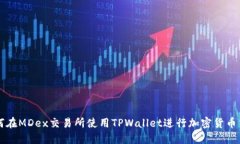 如何在MDex交易所使用TPW