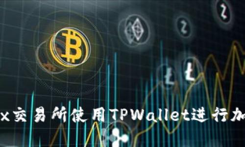 如何在MDex交易所使用TPWallet进行加密货币交易