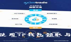 NFT如何使用TP钱包领取与交