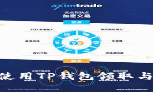 NFT如何使用TP钱包领取与交易指南