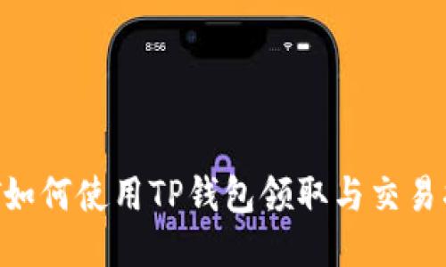 NFT如何使用TP钱包领取与交易指南