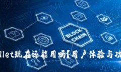  TPWallet现在还能用吗？用