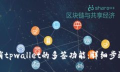 如何取消tpwallet的多签功能
