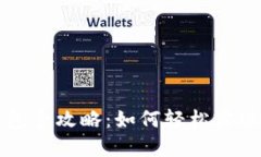 TPWallet发红包全攻略：如何