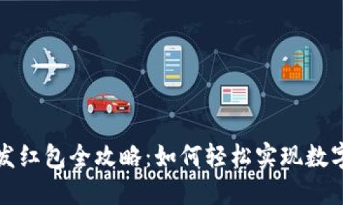 TPWallet发红包全攻略：如何轻松实现数字货币转账