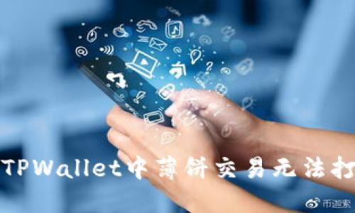 如何解决TPWallet中薄饼交易无法打开的问题