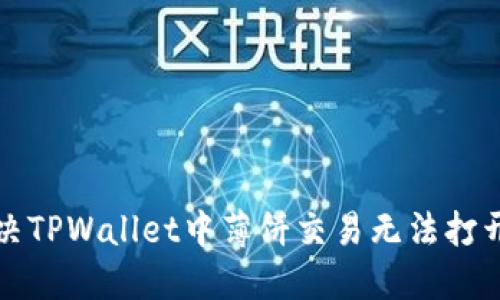 如何解决TPWallet中薄饼交易无法打开的问题
