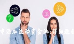 如何在TPWallet中添加流动资