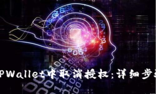 如何在TPWallet中取消授权：详细步骤与指南